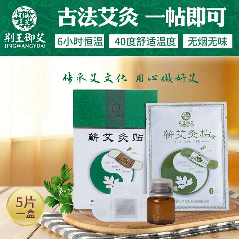 荆王御艾 艾灸贴蕲艾灸贴 肚脐贴宫寒灸贴五年陈艾粉 jwya-ajt-0066