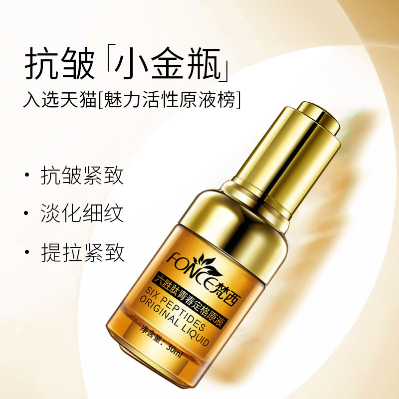 FONCE梵西六胜肽青春定格原液升级版30ml*3瓶