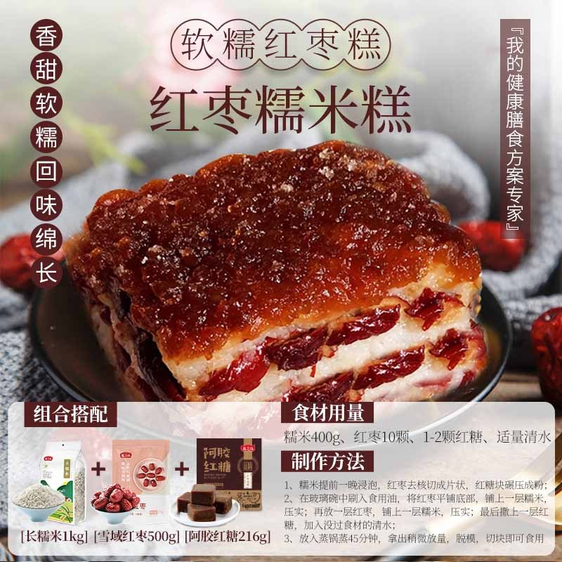 【燕之坊】红枣糯米糕方膳食方案（糯米+红枣+阿胶红糖）