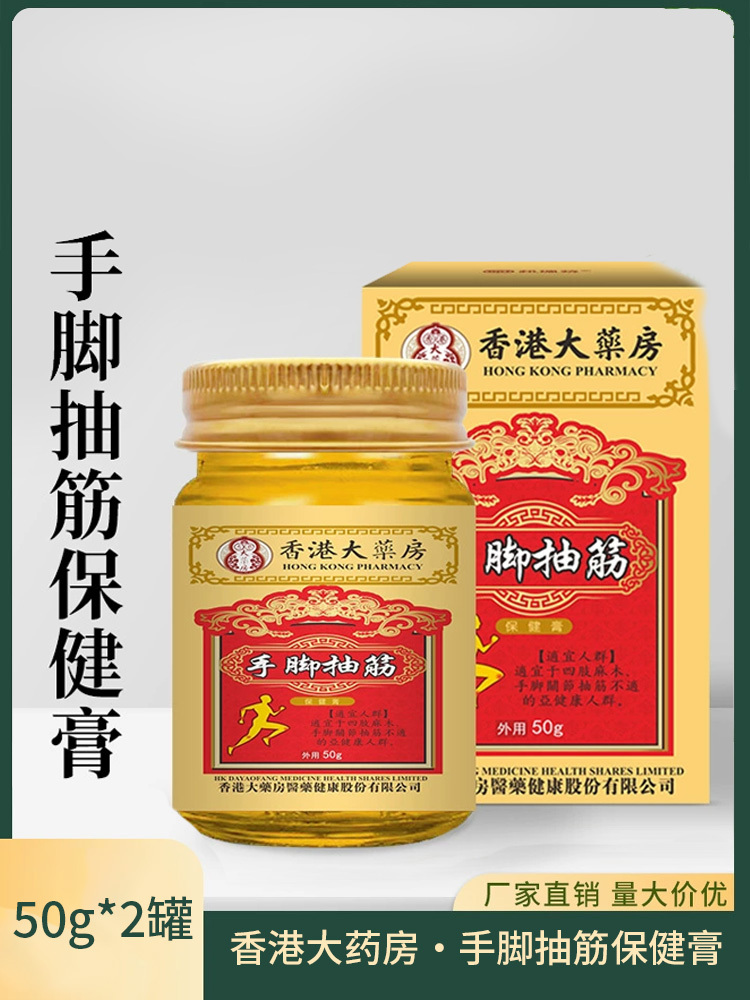 香港大药房·手脚抽筋保健膏50g*2盒