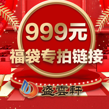 盛云轩999元福袋专拍链接