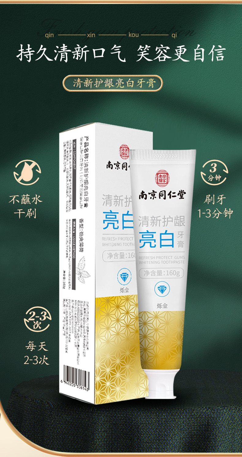 南京同仁堂清新护龈亮白牙膏160g3支