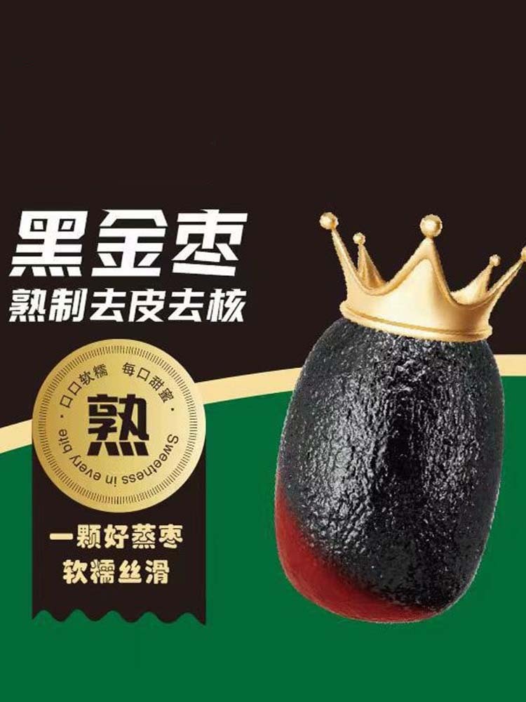 【无添加】九蒸九制去皮去核黑金枣500克*5袋