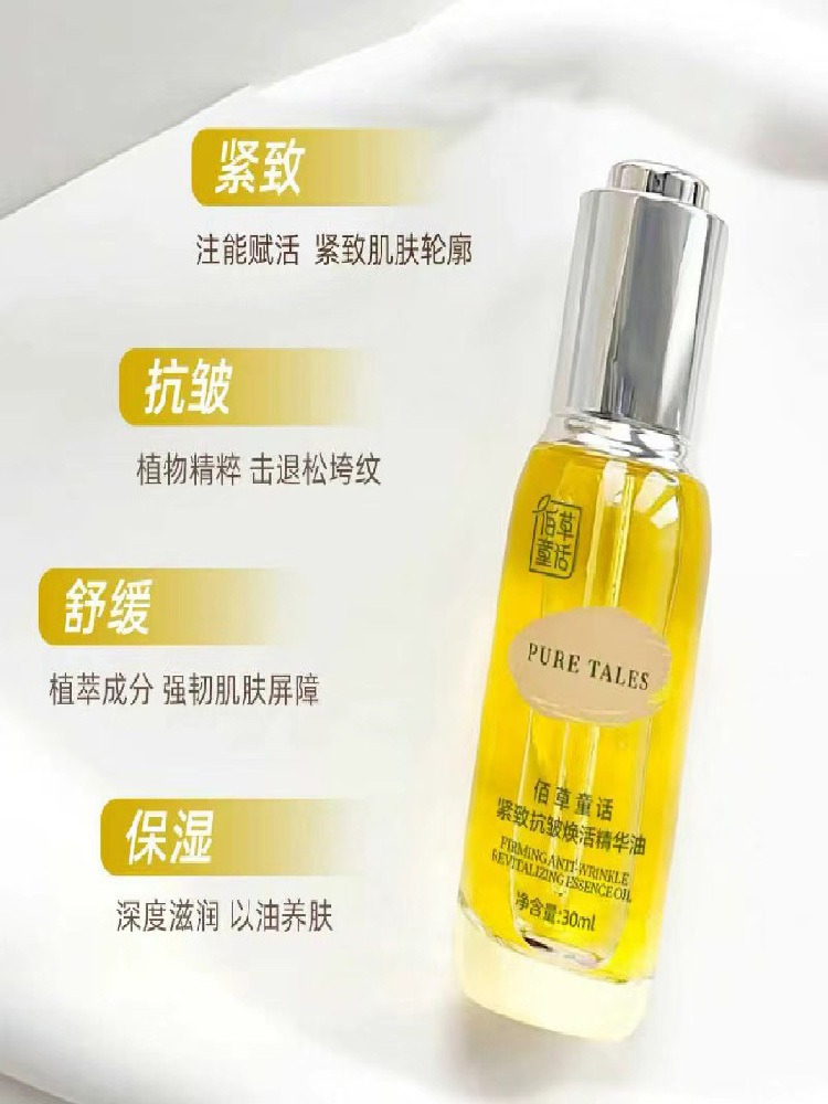【轻奢护肤 溯源特价】佰草童话 紧致焕活精华油30ml/瓶