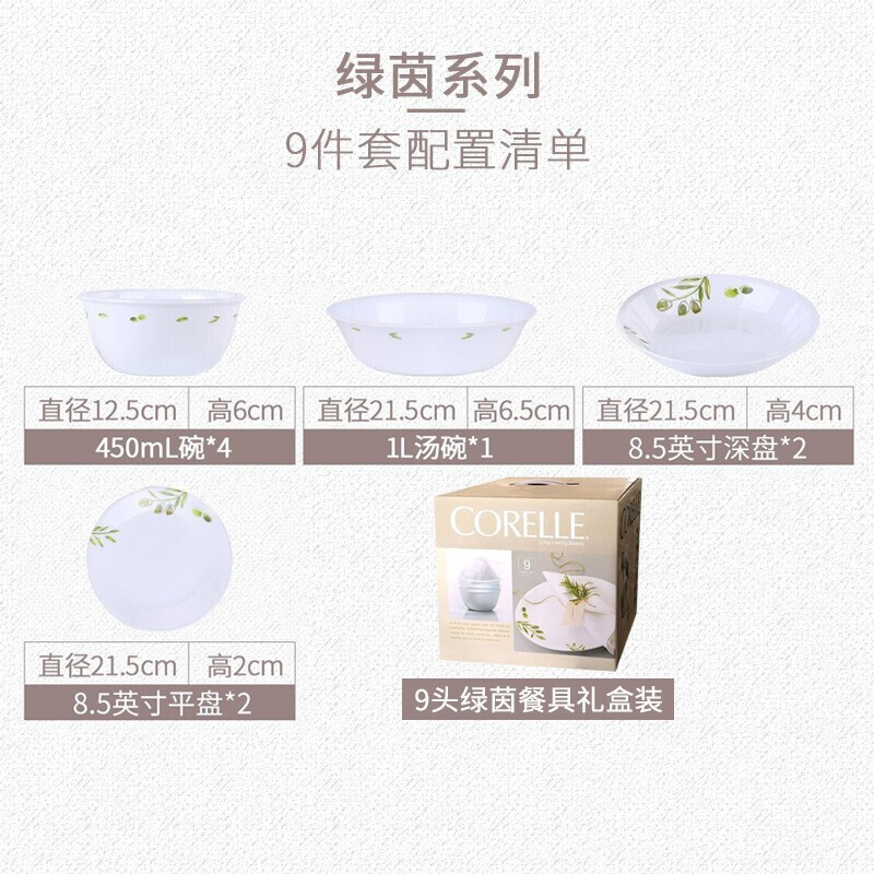 康宁 绿荫系列进口餐具9件组（9-OGL/JD）·白色