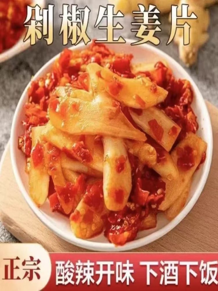 剁椒生姜片 500g*5袋即食农家酸辣泡姜嫩姜腌制仔姜下饭菜