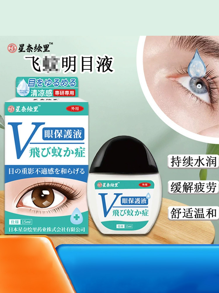 星奈绘里·飞蚊明目液15m*4瓶