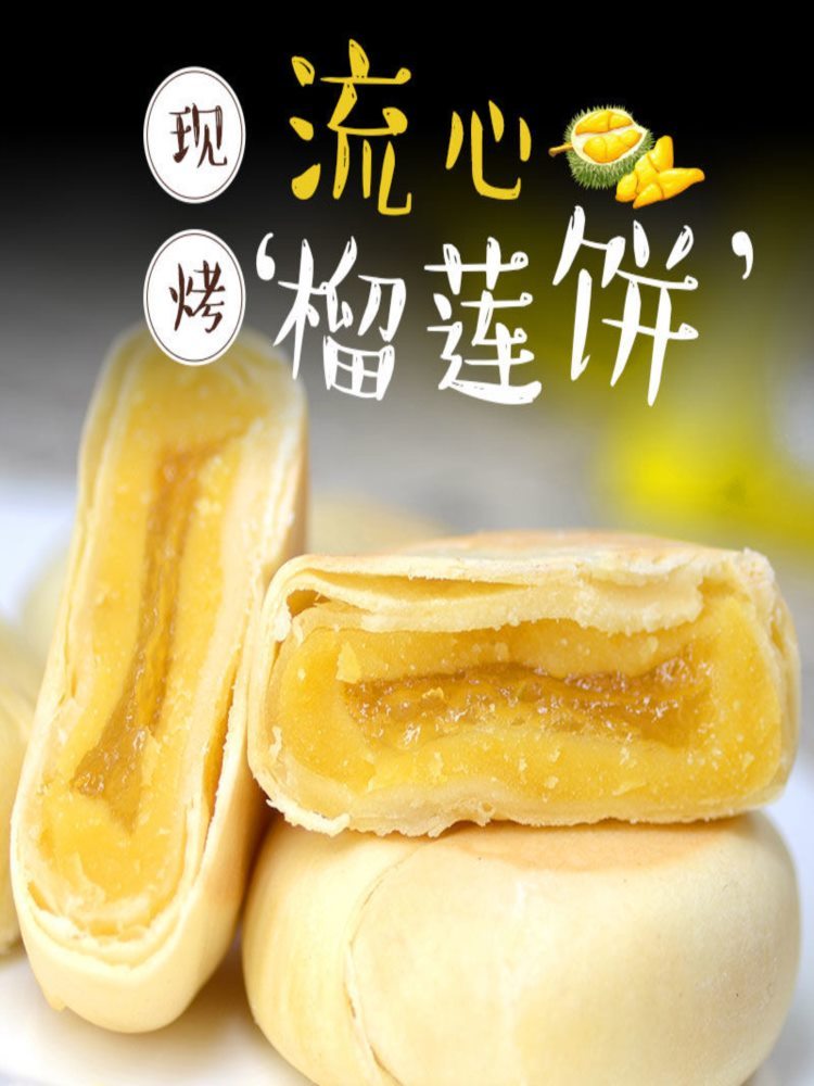 爆浆流心猫山王榴莲饼 300g*3盒 中式糕点爆浆流心饼