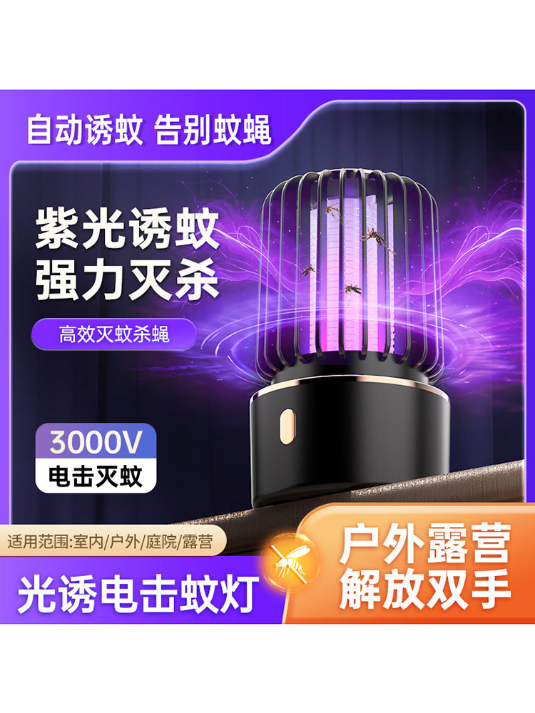 家用充电款智能光波电击式灭蚊灯