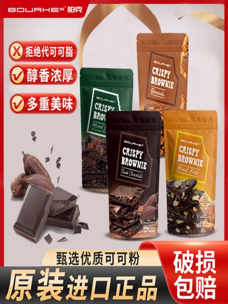 【混合口味】泰国柏克布朗尼巧克力 3袋（巧克力味+水果味+坚果味）45g/袋