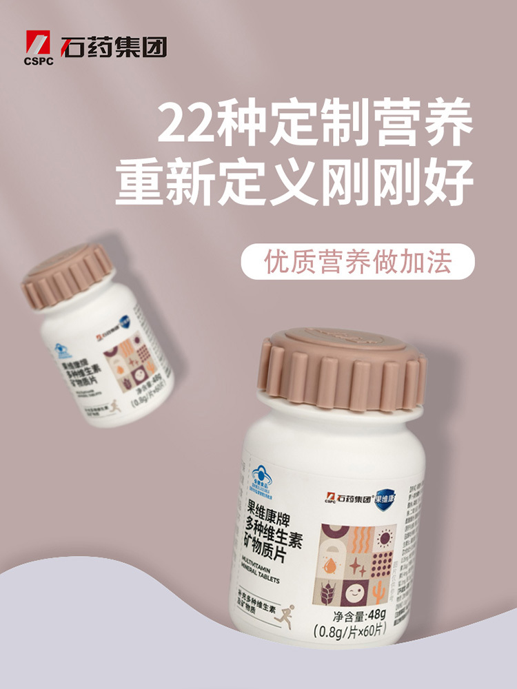 石药集团果维康牌多种维生素矿物质片新组·（0.8g/片*60片）/瓶