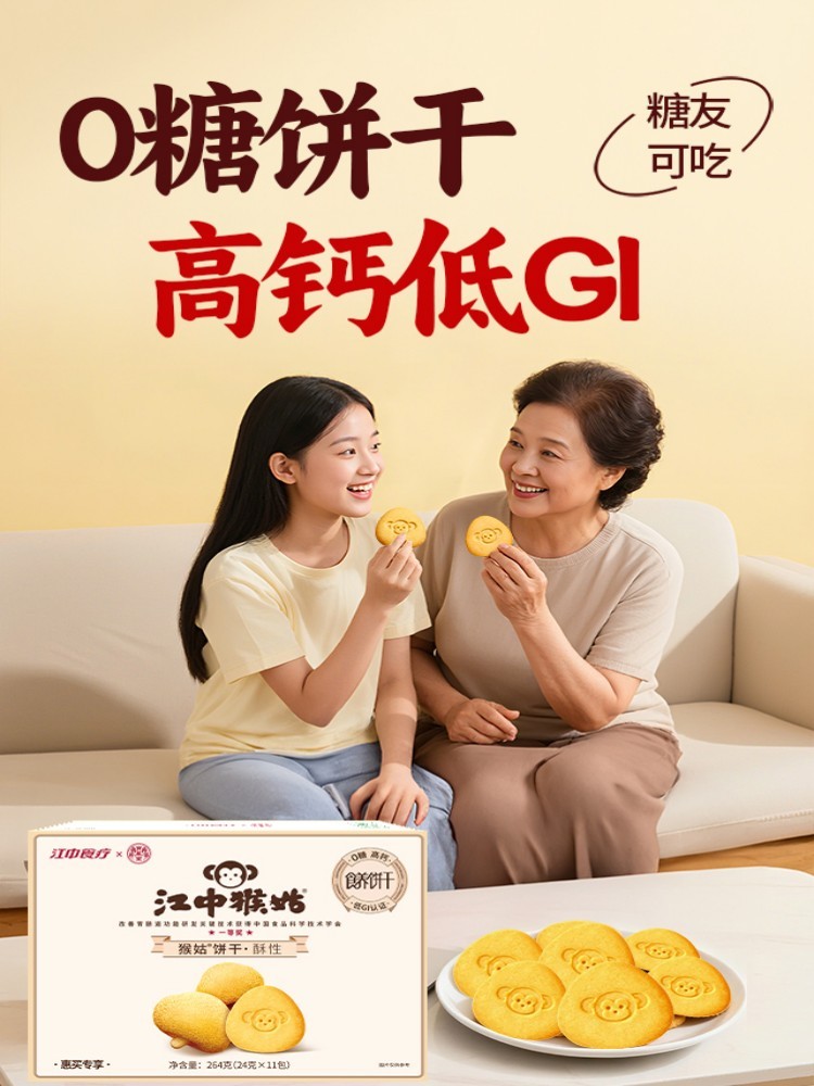 江中猴姑宝基堂经典0糖酥性饼干尊享组