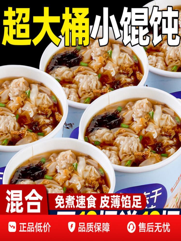 【混合口味】冻干小馄饨 6桶 方便速食 云吞混沌 免煮冲泡 桶装整箱