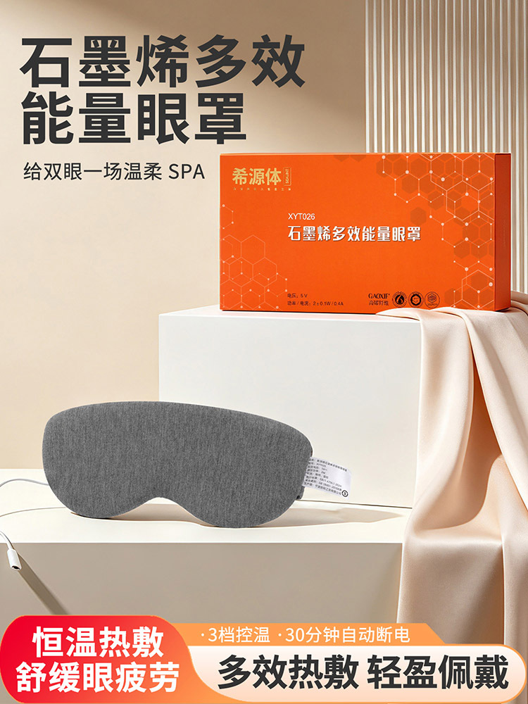 希源体石墨烯多效能量眼罩