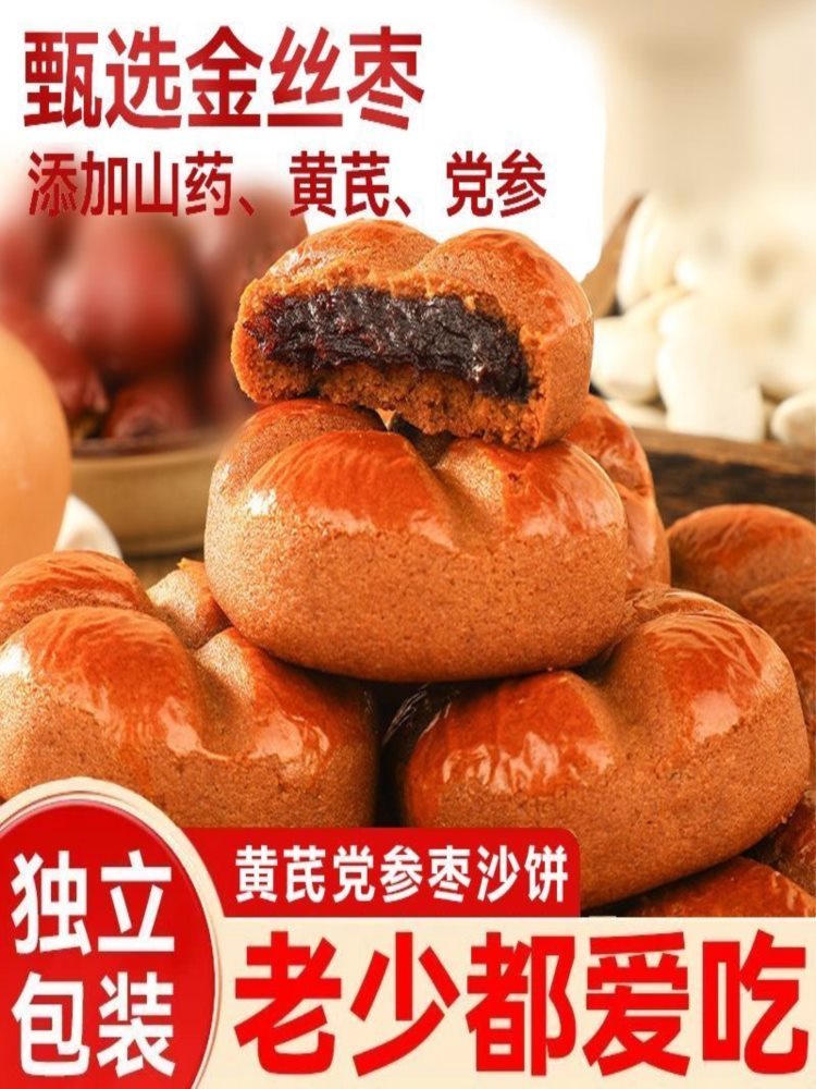 黄芪党参枣沙饼 2斤 约40个 无加蔗糖 传统糕点早餐休闲代餐小零食整箱