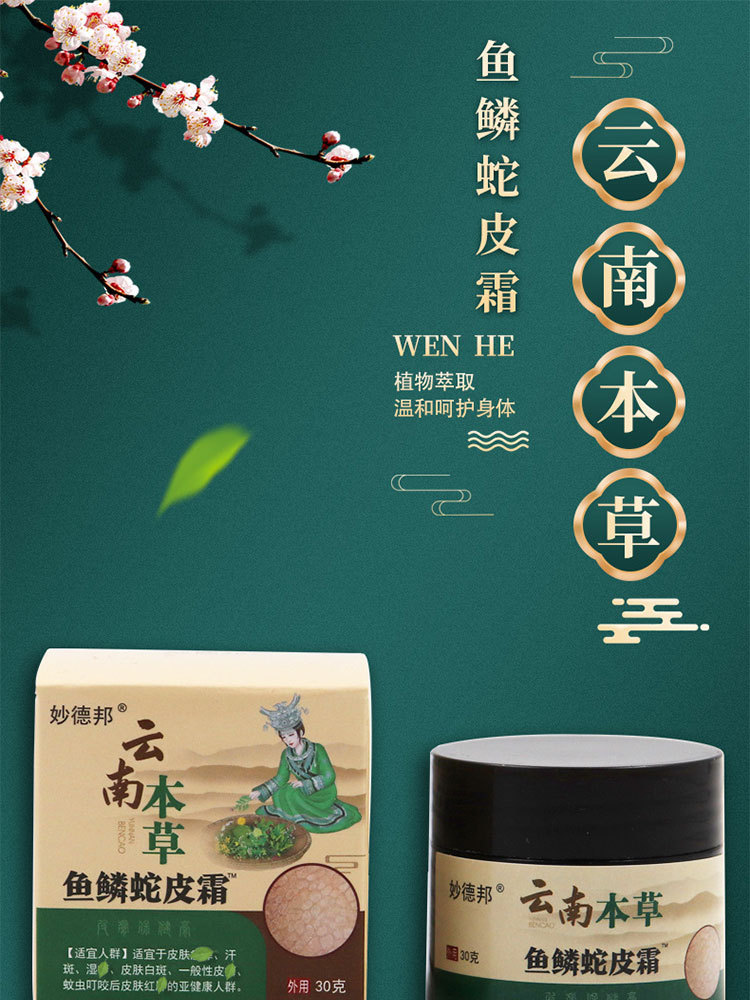 妙德邦·云南本草鱼鳞蛇皮霜30g*3盒滋润皮肤毛囊清膏霜