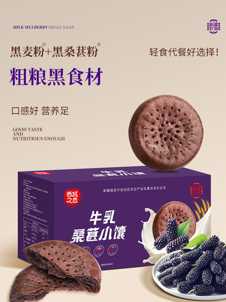 【买一送一】新疆牛乳桑葚小馕666g/盒