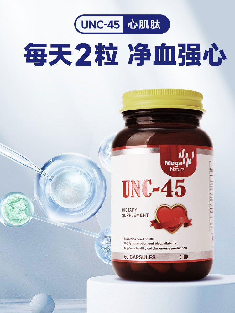 跨境品美国UNC45心肌肽