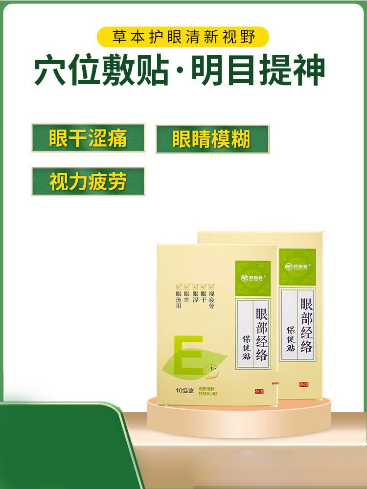 邦瑞特·眼部经 络贴6小贴*10组*3盒