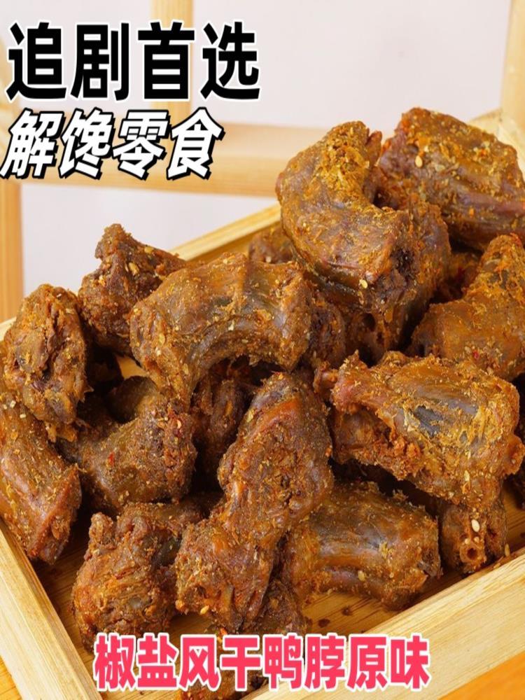 【湖南特产】风干椒盐鸭脖 约250g*3袋 椒盐香辣味 开袋即食下酒菜