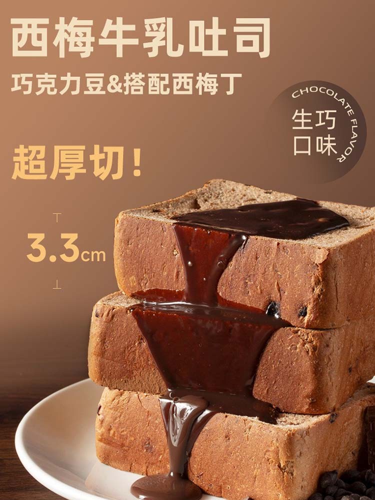 西梅牛乳吐司-500克/袋*3·可可西梅