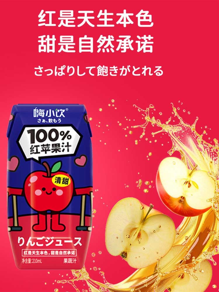 嗨小饮红苹果汁210ml*12盒 鲜果榨取 配料干净