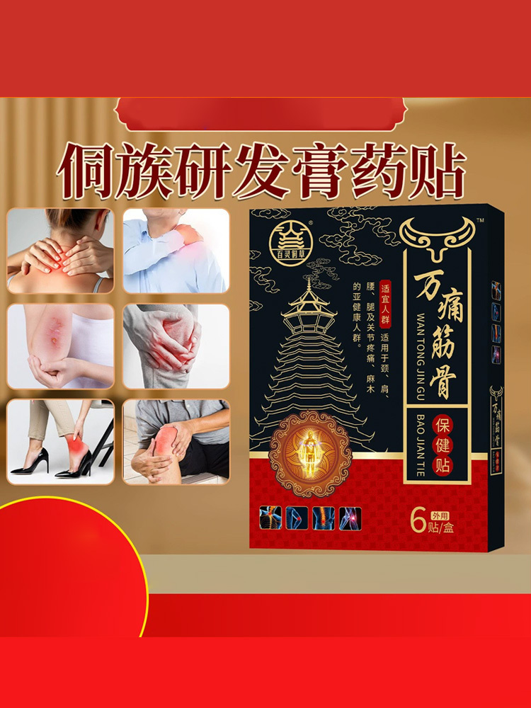 百灵侗草·万通筋骨贴6贴*4盒