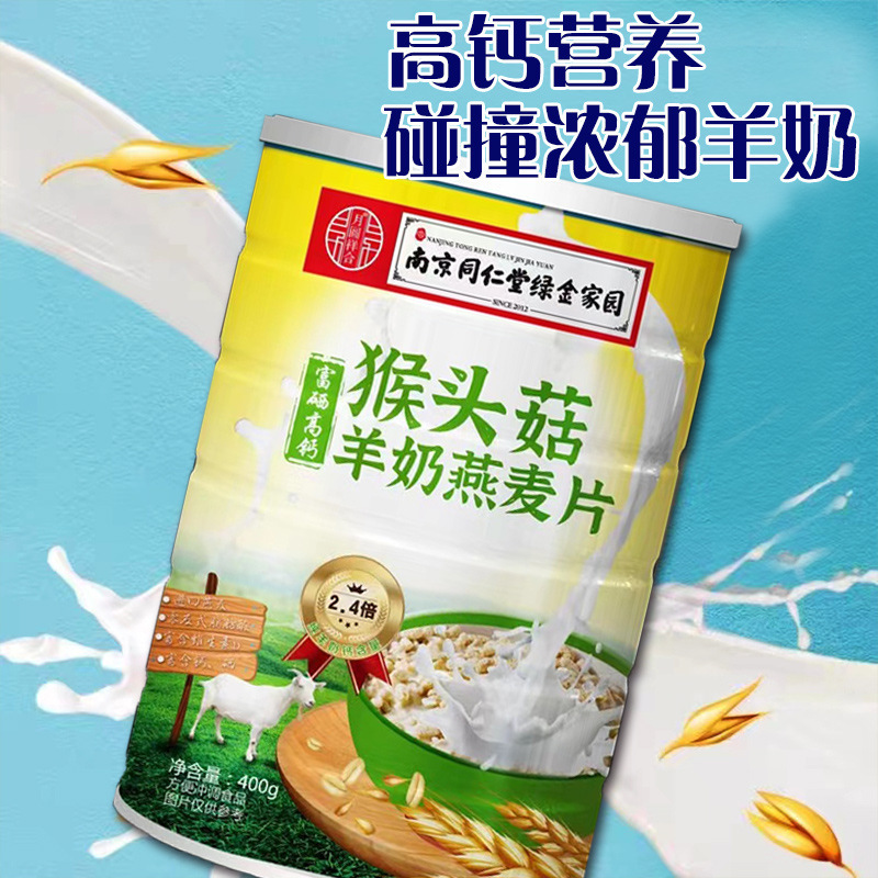 【3罐】南京同仁堂猴头菇羊奶燕麦片400g/罐*3