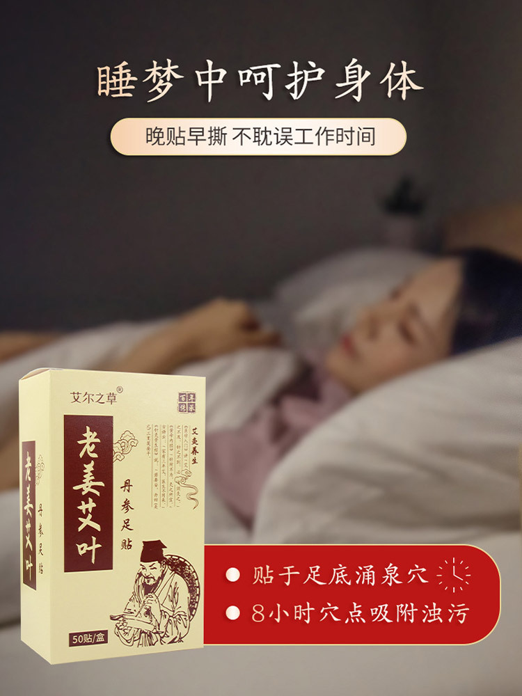 老姜艾叶丹参睡眠足贴50贴/盒*6盒