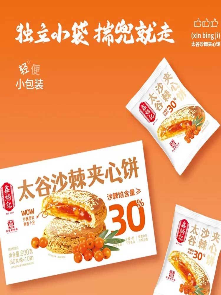 【多送1箱 到手2箱】山西-太谷沙棘夹心饼(沙棘味)600g/箱-1箱