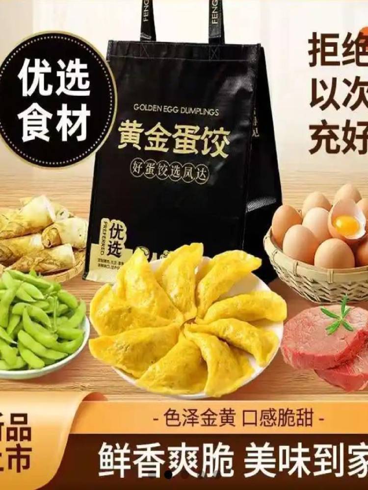 凤达三鲜黄金蛋饺（鲜肉 雷笋 毛豆）160g*10盒顺丰冷链发货