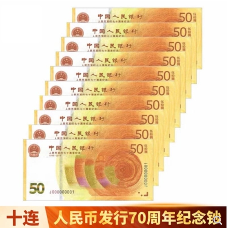 〖廣藏收藏〗人民币发行70周年纪念钞珍藏（十连号）