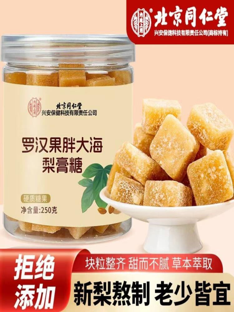 【北京同仁堂】罗汉果胖大海梨膏糖 250克*3瓶 内廷上用 川贝枇杷纯梨膏糖