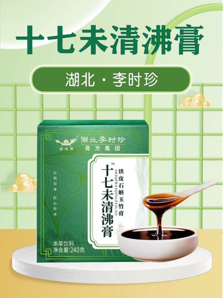 李时珍膏方集团十七未清沸膏