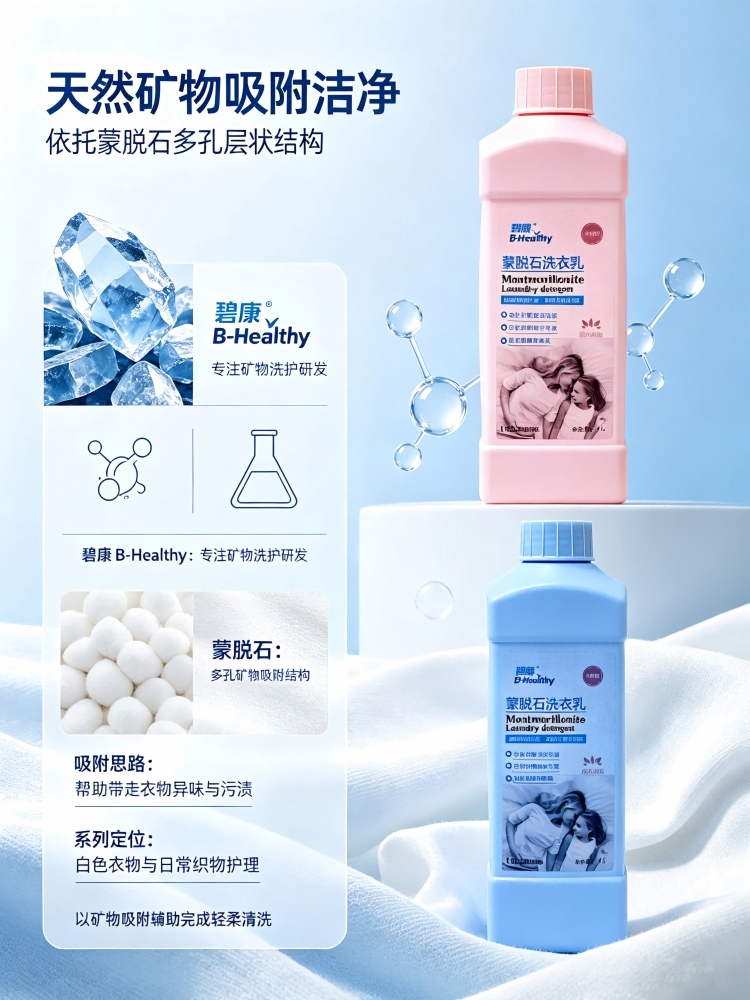 碧康蒙脱石洗衣液超值组