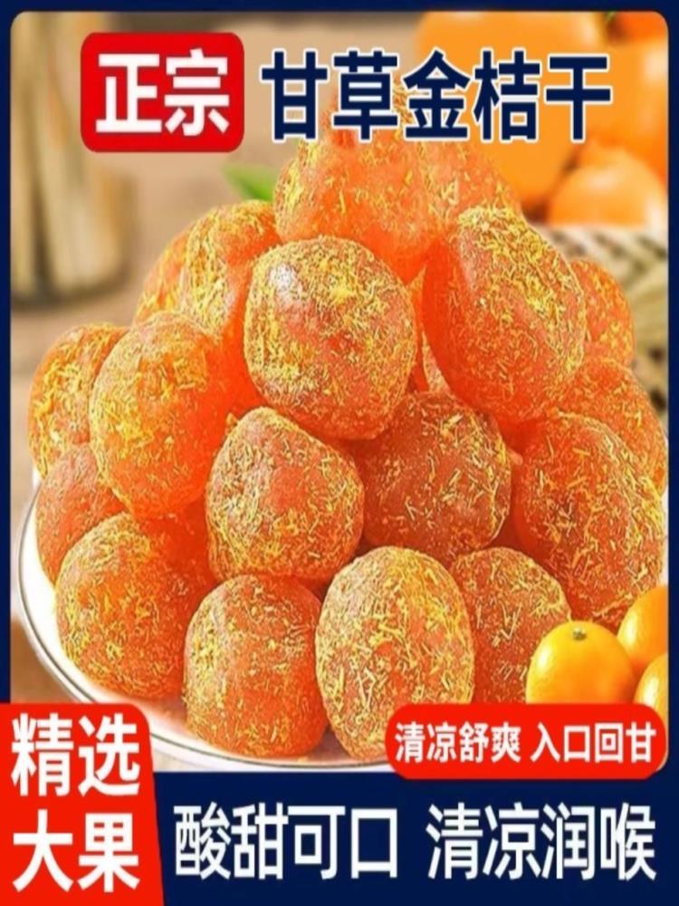 【铝盖封口】甘草金桔 250g*4罐 正宗新疆特级 蜜饯干草金橘