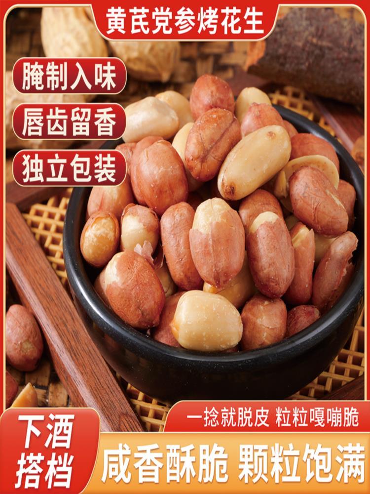 黄芪党参烤花生 40包 咸香酥脆下酒菜解馋零食药食同源