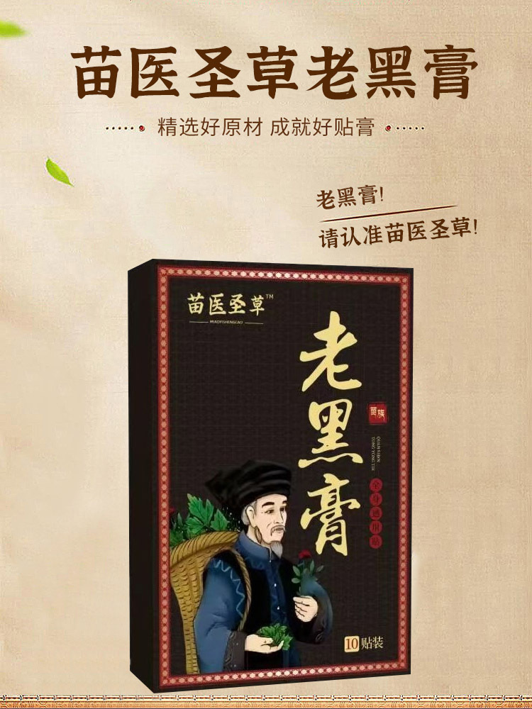 苗医圣草·老黑膏10贴*8盒