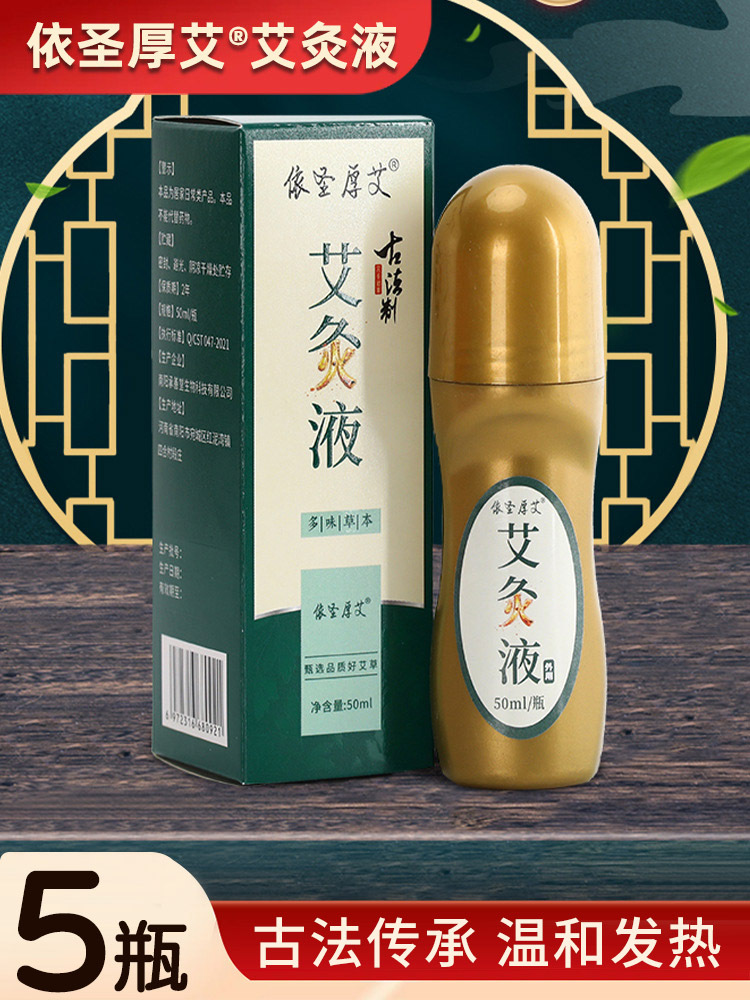 艾 灸液50ml*5瓶艾草精油滚珠式发热按摩透骨液
