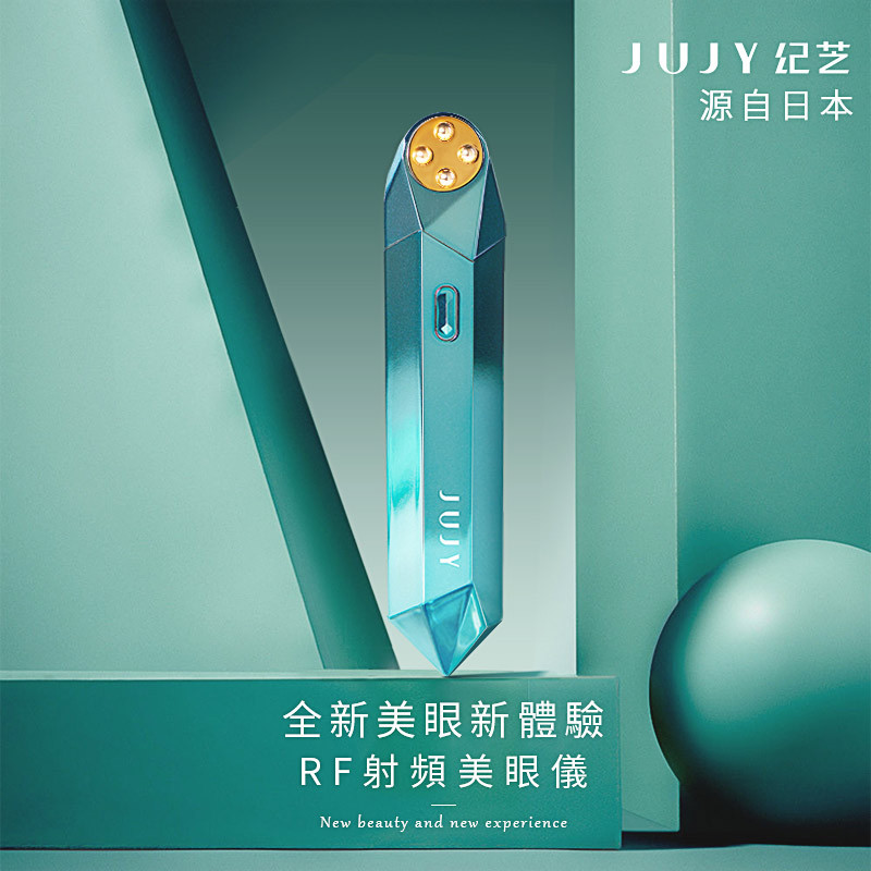 日本JUJY纪芝RF射频美眼仪美容仪器（美颜仪×1+光子冷凝胶20G×7）