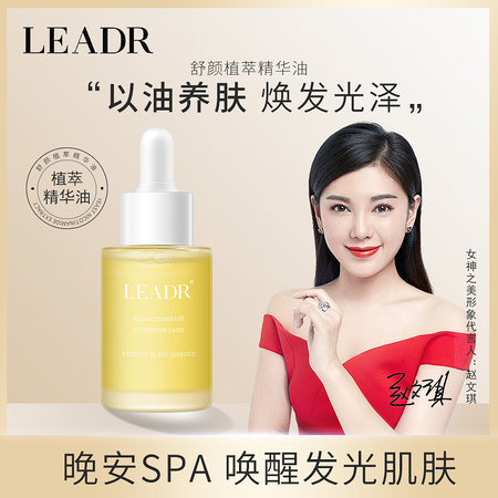 【买1送1】leadr女神之美舒颜植萃精华油 30ml