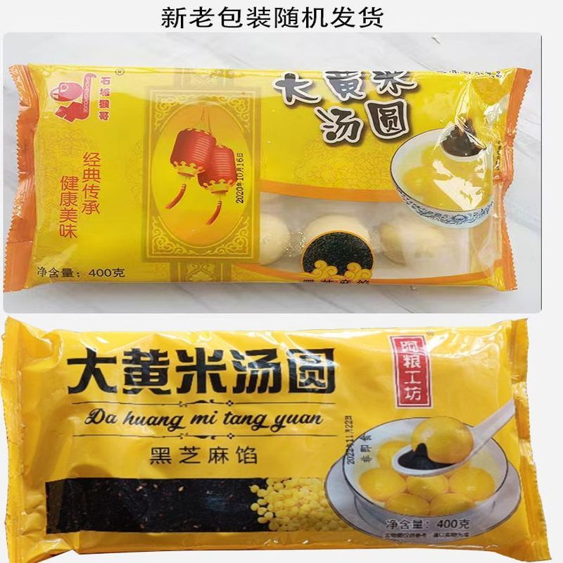 （新老包装随机）阿粮工坊大黄米汤圆400g*4包 软糯香甜·黑芝麻馅4