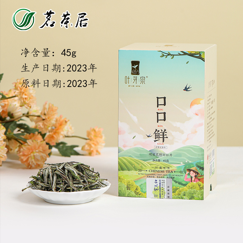 茗茶居口口鲜白牡丹（2023年福鼎）