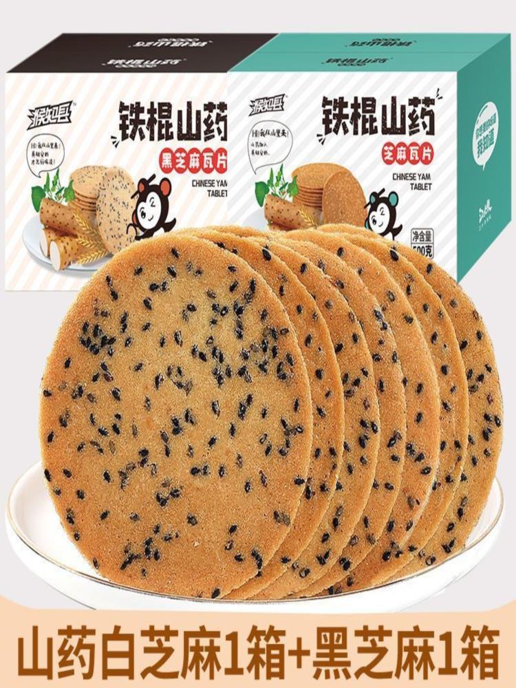 山药白芝麻+山药黑芝麻各一箱 【两箱共1000克约20袋】薄脆饼干