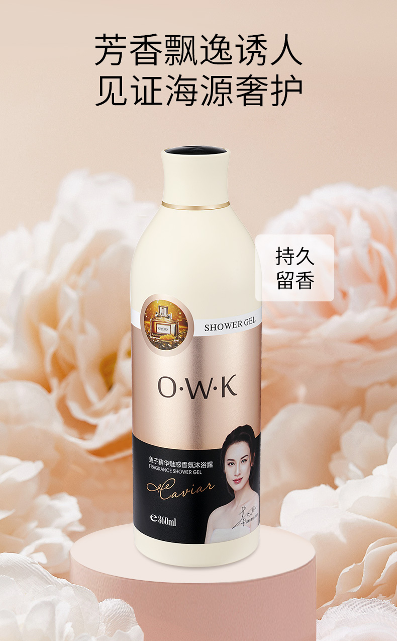 欧华蔻鱼子精华魅惑香氛沐浴露860ml