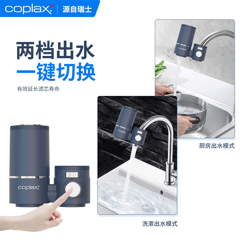 瑞士COPLAX龙头过滤器净水器（含4个滤芯）