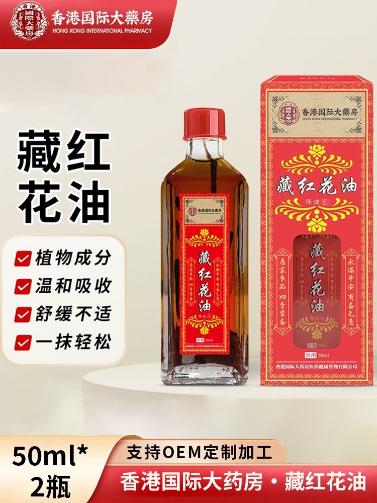 香港国际大药房·藏红花油50ml*2瓶