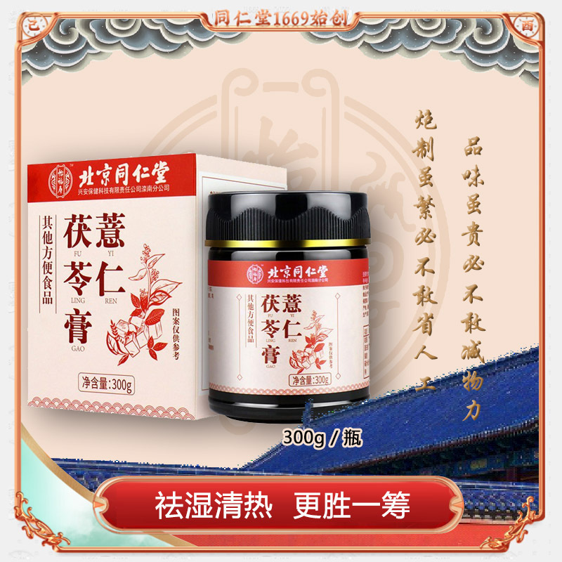 北京同仁堂 【买2送1】去湿养脾 薏仁茯苓膏