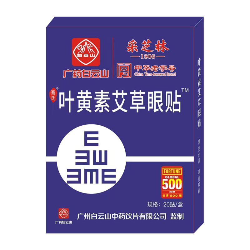 广药白云山艾草护眼贴20贴/盒*6盒