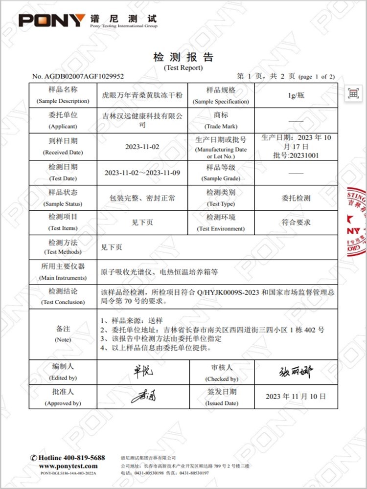 虎眼万年青桑黄肽冻干粉 中国农科院特研